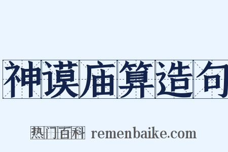 神谟庙算造句是什么意思的图片